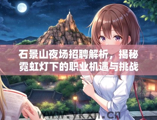 石景山夜场招聘解析，揭秘霓虹灯下的职业机遇与挑战